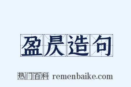 盈昃造句是什么意思的图片